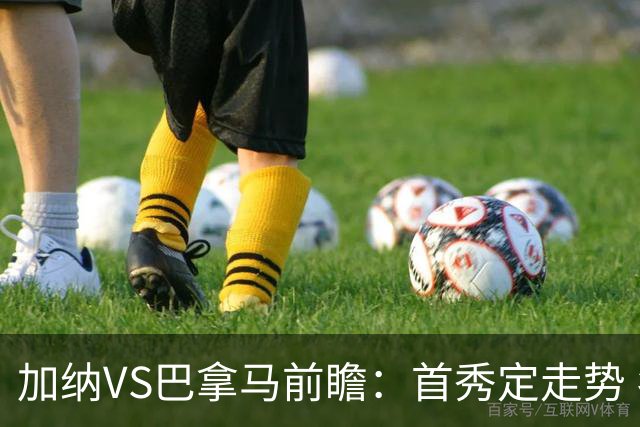 加纳VS巴拿马前瞻：首秀定走势 名帅5次征战世界杯 曼城8000万边锋冲击